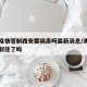 澳门疫情管制西安要隔离吗最新消息/澳门疫情控制住了吗