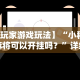 大家普及一下“钱塘13水胜率号怎么弄”(果然有透视挂)