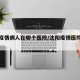 沈阳疫情病人在哪个医院/沈阳疫情医院开诊时间