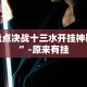 盘点决战十三水开挂神器”-原来有挂