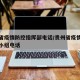 贵州省疫情防控指挥部电话/贵州省疫情防控领导小组电话