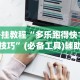 助赢神器“天天福建十三张可以开挂吗”（透视挂）辅助神器教程