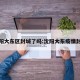 沈阳大东区封城了吗:沈阳大东疫情封闭