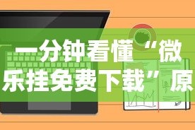 一分钟看懂“微乐挂免费下载”原来可以开挂