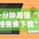 一分钟看懂“微乐挂免费下载”原来可以开挂