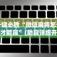 今日重磅消息“陕麻圈挂了最怕三个东西”开挂方法