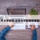 北京小学防疫:北京小学防疫政策最新