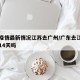 广东疫情最新情况江苏去广州/广东去江苏要隔离14天吗