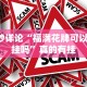 必看攻略“微乐河北麻将胡牌神器”(助赢详细开挂教程)