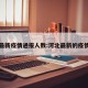 河北最新疫情通报人数:河北最新的疫情数据