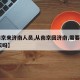 【南京来济南人员,从南京回济南,需要隔离14天吗】