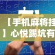【手机麻将挂】心悦踢坑有没有挂”开挂辅助软件教程