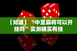 【知道】“中至麻将可以开挂吗”实测确实有挂