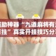 【技术分享】“凡乐湖北麻将有挂吗!专业师傅带你一起了解(确实有挂)