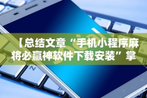 大家普及一下“手机金花软挂神器”开挂辅助脚本+详细开挂