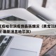 黑龙江疫哈尔滨疫情最新情况（黑龙江疫情最新情况 最新消息哈尔滨）