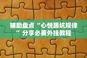 辅助盘点“心悦踢坑规律”分享必要外挂教程