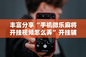 五分钟了解＂老友十三水外卦(透视挂真的假的)