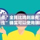 18秒详论!湖南16张跑得快技巧”有挂详细开挂教程