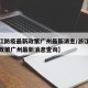 【浙江防疫最新政策广州最新消息/浙江防疫最新政策广州最新消息查询】