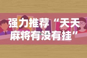 强力推荐“天天麻将有没有挂”分享用挂教程