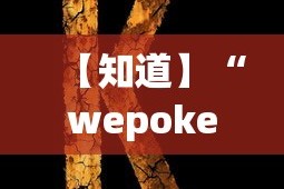 【知道】“wepoker德州 一键透视购买”原来可以开挂