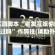 实测脚本“老友互娱你们赢过吗”作弊挂(辅助外挂+
