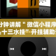 教程更新!“功夫川麻小程序万能开挂器”附开挂脚本详细教程