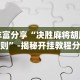 [教程经验]“微信小程序边锋斗地主有没有挂”附开挂脚本详细步骤