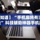 【知道】“手机麻将有没有挂”科技辅助神器手机版