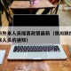 银川市外来人员隔离政策最新（银川防控疫情对外来人员的通知）