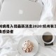 杭州病毒入侵最新消息2020:杭州有没有病毒感染者