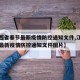 【江西省春节最新疫情防控通知文件,江西省春节最新疫情防控通知文件图片】