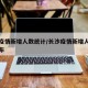 长沙疫情新增人数统计/长沙疫情新增人数统计公布