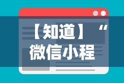 【知道】“微信小程序赣牌圈辅助器”开挂辅助详细步骤