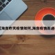 【海南昨天疫情如何,海南疫情新通报】