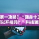 专用辅助“微信开心麻将挂”能不能开挂!