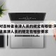 天津对吉林省来津人员的规定有哪些:天津对吉林省来津人员的规定有哪些要求