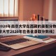 【2020年南京大学在西藏的录取分数线/南京大学2020年在各省录取分数线】