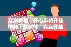 实测教程“开心麻将开挂神器下载软件”真实开挂技巧分享