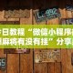 实操教程“微乐福建麻将一直输的原因”(必胜开挂神器)
