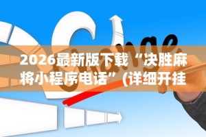 2026最新版下载“决胜麻将小程序电话”(详细开挂教程)
