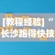 [教程经验]“长沙跑得快技巧十句口诀(真的有挂)