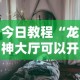 今日教程“龙神大厅可以开挂吗”详细分享装挂