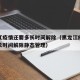 黑龙江疫情还要多长时间解除（黑龙江疫情还要多长时间解除静态管理）