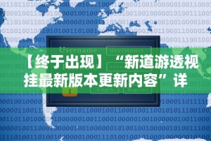 【终于出现】“新道游透视挂最新版本更新内容”详细辅助软件教程