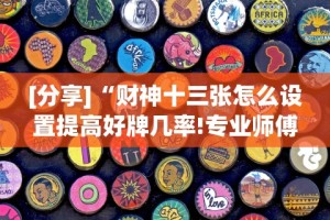 [分享]“财神十三张怎么设置提高好牌几率!专业师傅带你一起了解(确实有挂)
