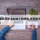 【河北石家庄又封城了吗现在,石家庄已经封城了】