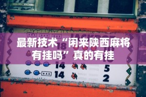 最新技术“闲来陕西麻将有挂吗”真的有挂