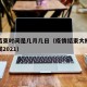 疫情结束时间是几月几日（疫情结束大概到什么时候2021）